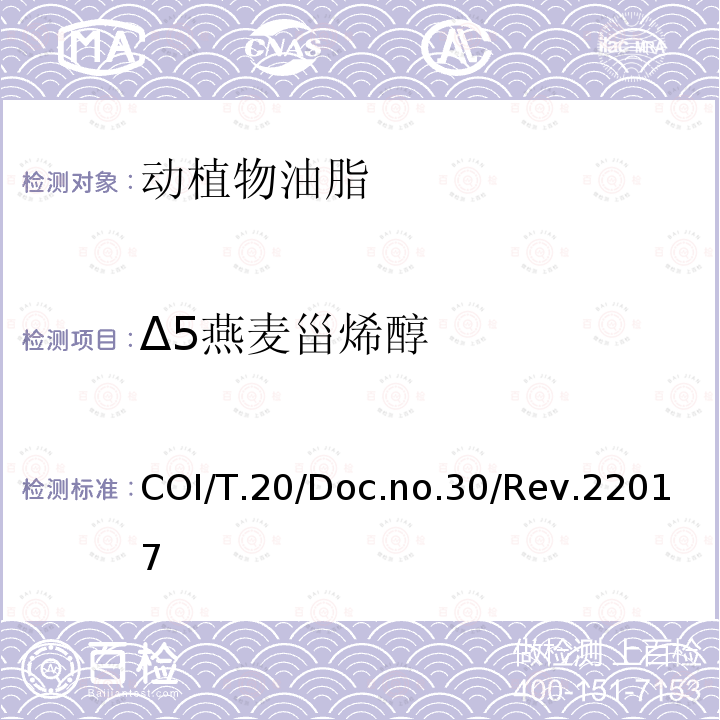 Δ5燕麦甾烯醇 COI/T.20/Doc.no.30/Rev.22017 甾醇及三萜烯二醇成分及总含量的测定 毛细管气相色谱法