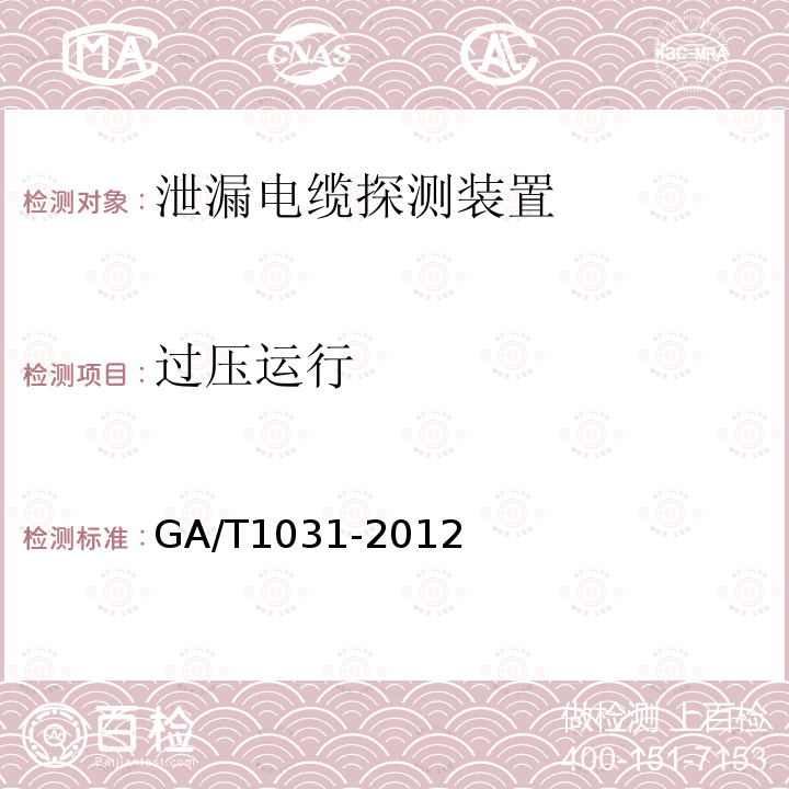 过压运行 GA/T 1031-2012 泄漏电缆入侵探测装置通用技术要求