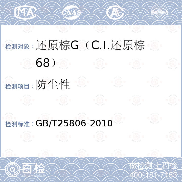 防尘性 GB/T 25806-2010 还原棕G(C.I.还原棕68)