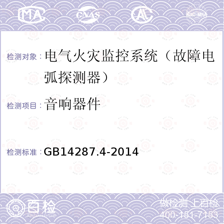 音响器件 GB 14287.4-2014 电气火灾监控系统 第4部分:故障电弧探测器