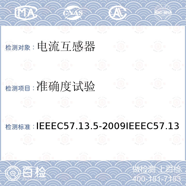 准确度试验 IEEEC57.13.5-2009IEEEC57.13.6-2005IEEESTDC57.13.2-2005 115kV及以上额定系统电压的仪表用变压器的性能和测试要求的试行标准高精度仪表变压器标准仪表用变压器合格试验程序