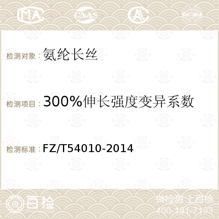 300%伸长强度变异系数 FZ/T 54010-2014 氨纶长丝