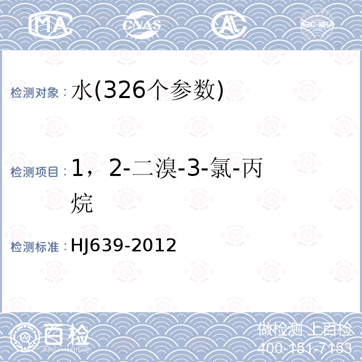 1，2-二溴-3-氯-丙烷 HJ 639-2012 水质 挥发性有机物的测定 吹扫捕集/气相色谱—质谱法