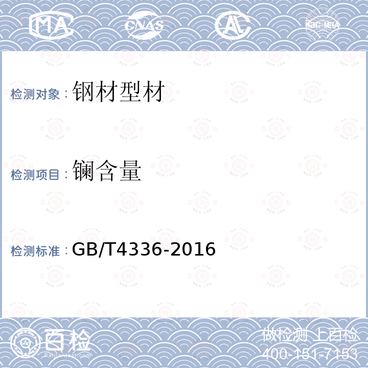 镧含量 碳素钢和中低合金钢多元素含量的测定火花放电原子发射光谱法(常规法)