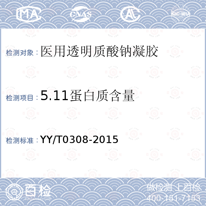 5.11蛋白质含量 YY/T 0308-2015 医用透明质酸钠凝胶