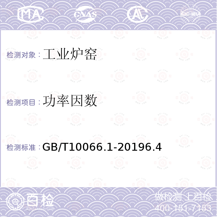 功率因数 GB/T 10066.1-2019 电热和电磁处理装置的试验方法 第1部分：通用部分