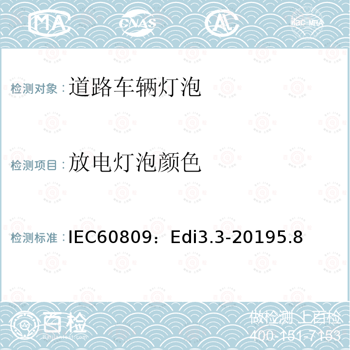 放电灯泡颜色 IEC60809：Edi3.3-20195.8 道路车辆灯泡-尺寸、光电性能要求