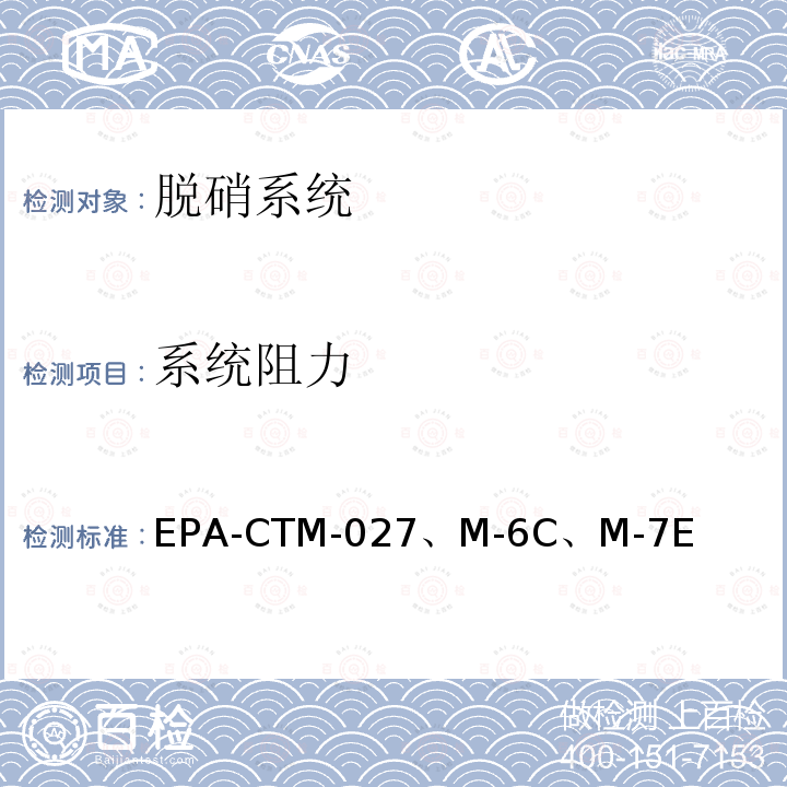 系统阻力 EPA-CTM-027、M-6C、M-7E 烟气取样与分析系列标准