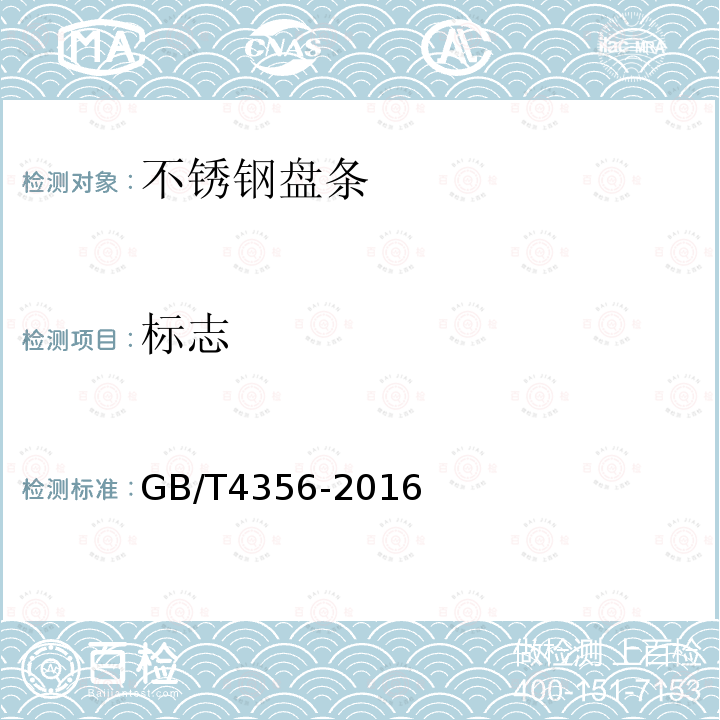 标志 GB/T 4356-2016 不锈钢盘条