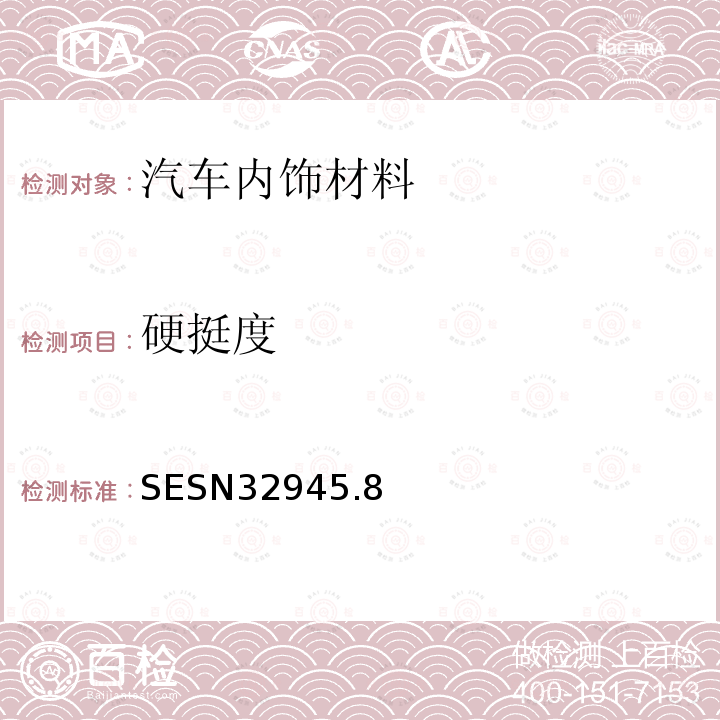 硬挺度 SESN3294
5.8 汽车座椅表皮用布料的试验方法