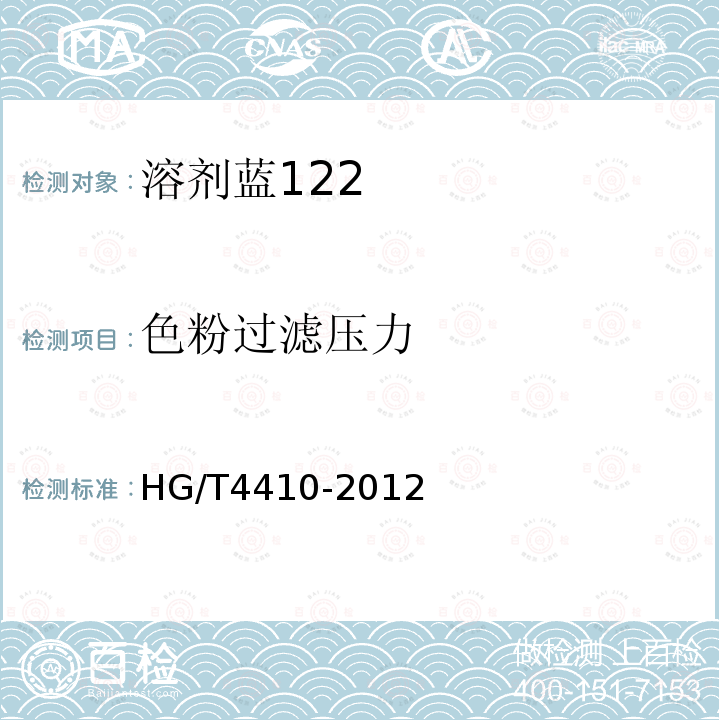 色粉过滤压力 HG/T 4410-2012 溶剂蓝122