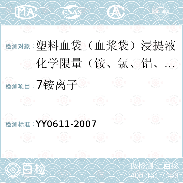 7铵离子 YY 0611-2007 一次性使用静脉营养输液袋