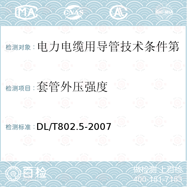 套管外压强度 电力电缆用导管技术条件第5部分：纤维水泥电缆导管