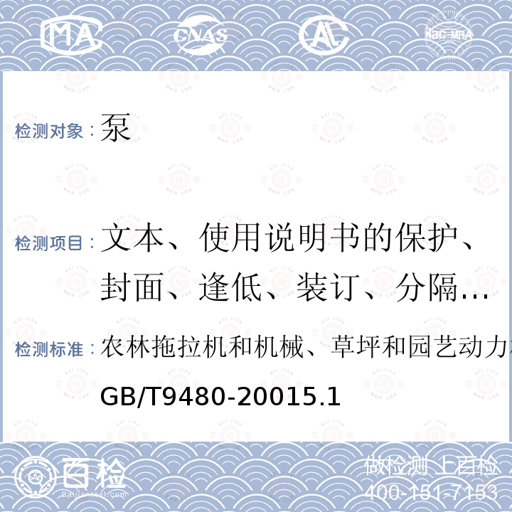 文本、使用说明书的保护、封面、逢低、装订、分隔页、记事页 GB/T 9480-2001 农林拖拉机和机械、草坪和园艺动力机械 使用说明书编写规则