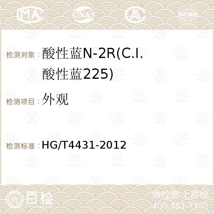 外观 HG/T 4431-2012 酸性蓝N-2R(C.I.酸性蓝225)