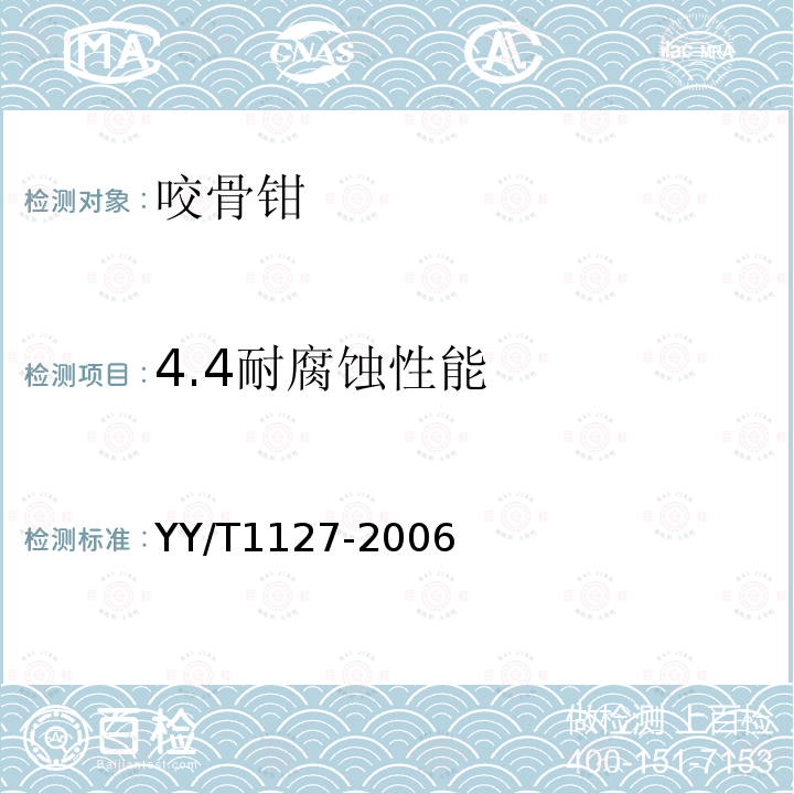 4.4耐腐蚀性能 YY/T 1127-2006 咬骨钳