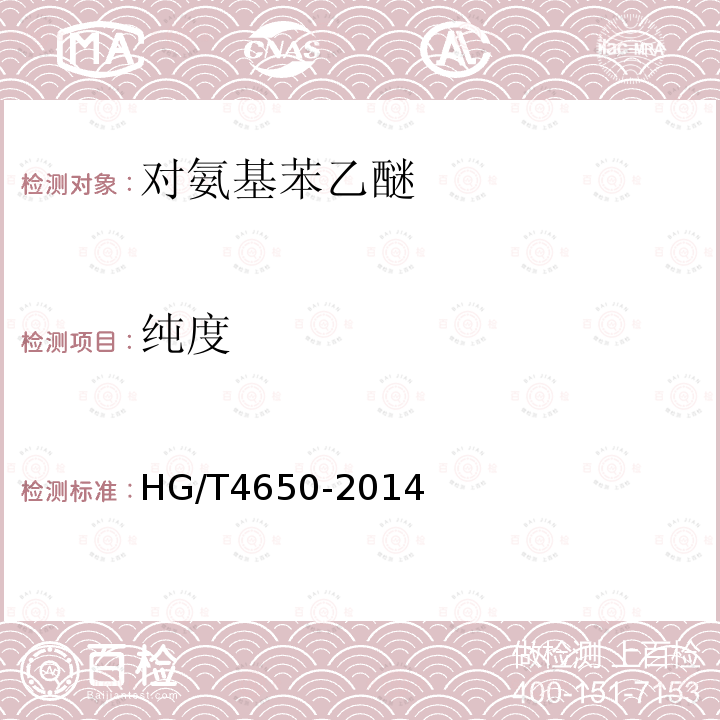 纯度 HG/T 4650-2014 对氨基苯乙醚