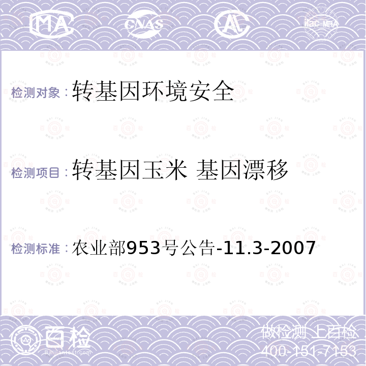 转基因玉米 基因漂移 农业部953号公告-11.3-2007 转基因植物及其产品环境安全检测 抗除草剂玉米  第3部分：外源基因漂移