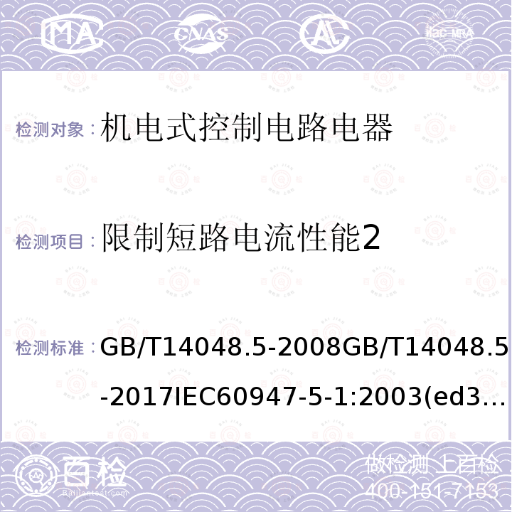 限制短路电流性能2 低压开关设备和控制设备第5-1部分：控制电路电器和开关元件 机电式控制电路电器