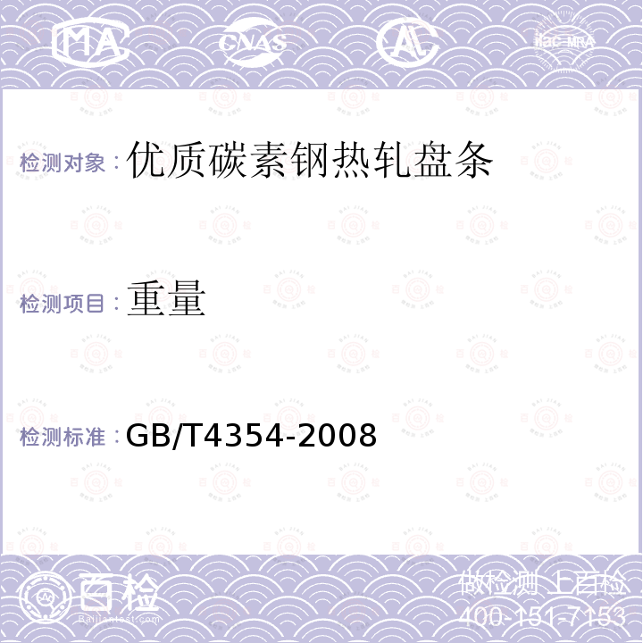 重量 GB/T 4354-2008 优质碳素钢热轧盘条