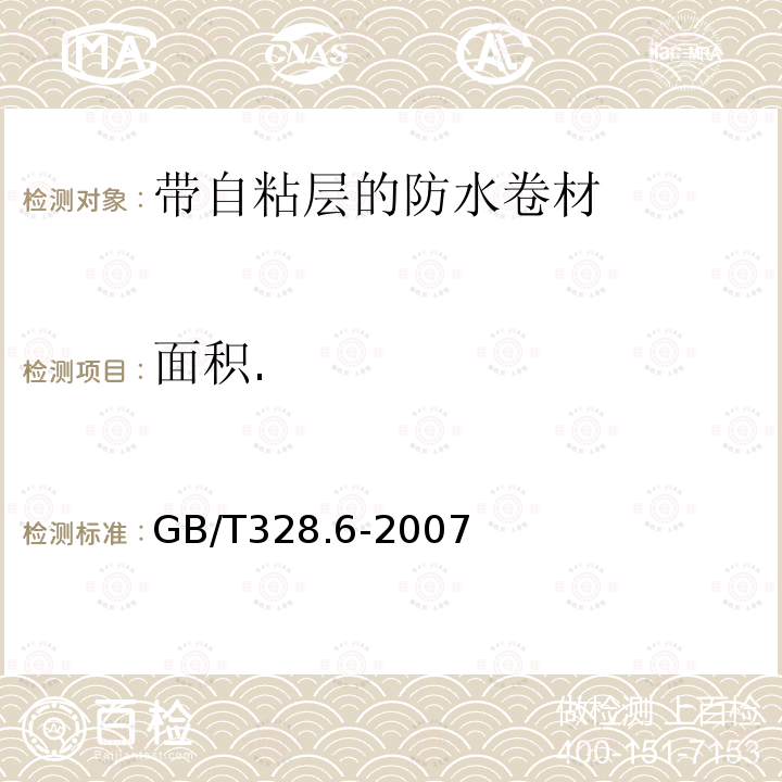 面积. 建筑防水卷材试验方法 第6部分：沥青防水卷材 长度、宽度和平直度