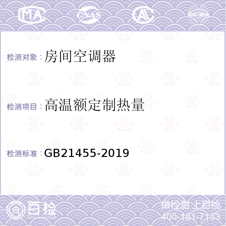 高温额定制热量 GB 21455-2019 房间空气调节器能效限定值及能效等级