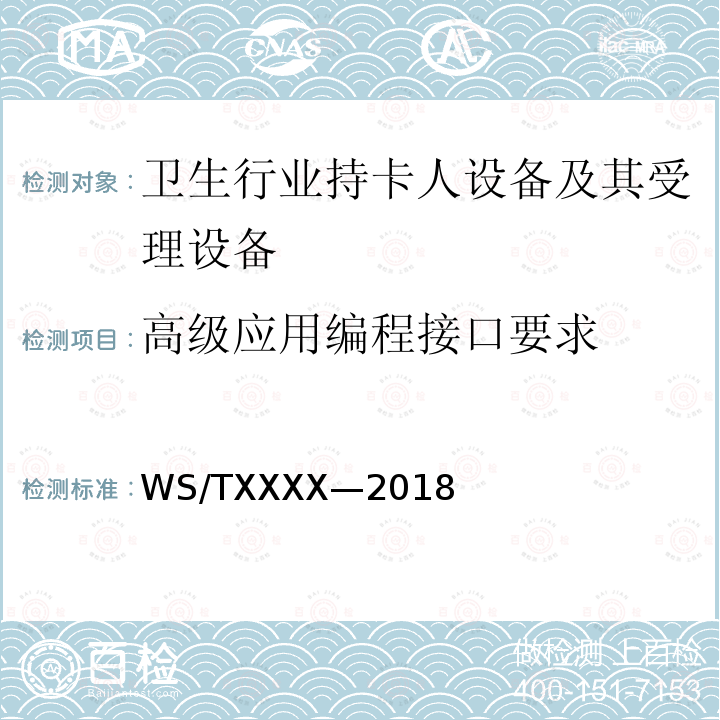 高级应用编程接口要求 电子健康卡技术规范 第4部分：密码机 送审稿 5.3,6.4