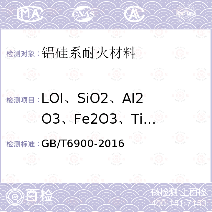 LOI、SiO2、Al2O3、Fe2O3、TiO2、CaO、MgO、K2O、Na2O、MnO、P2O5 铝硅系耐火材料化学分析方法