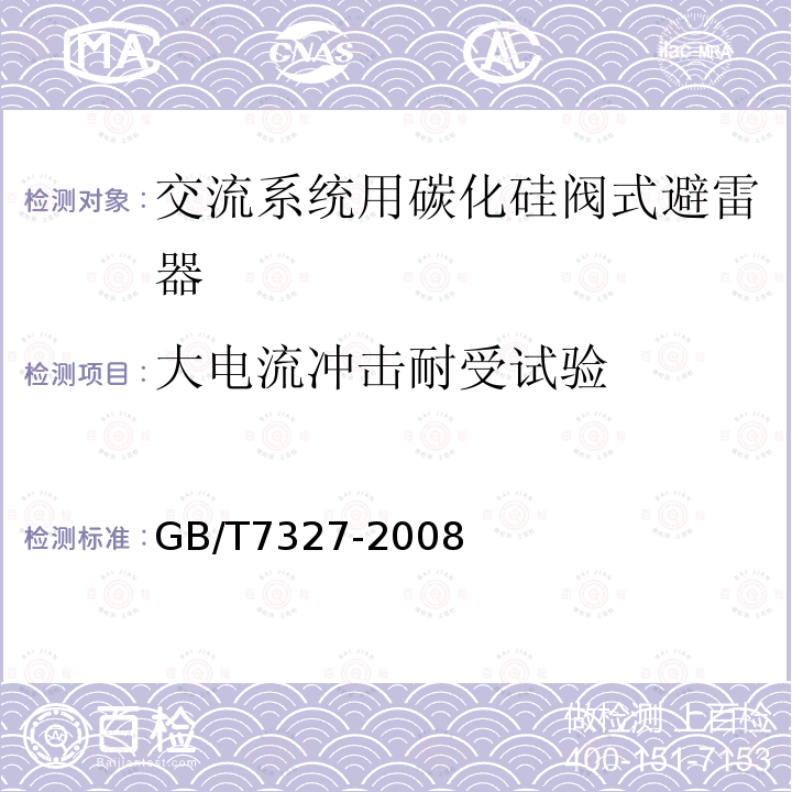 大电流冲击耐受试验 GB/T 7327-2008 交流系统用碳化硅阀式避雷器