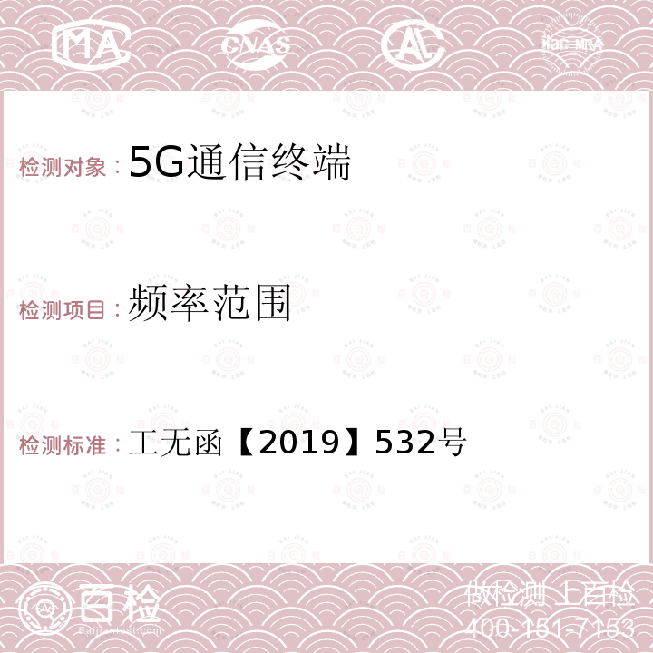 频率范围 工业和信息化部无线电管理局关于5G系统基站和终端设备临时型号 核准有关事宜的通知