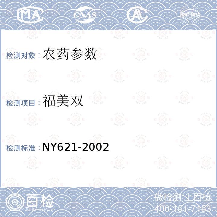 福美双 NY 621-2002 多·福·克悬浮种衣剂