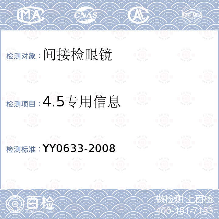 4.5专用信息 YY/T 0633-2008 【强改推】眼科仪器 间接检眼镜