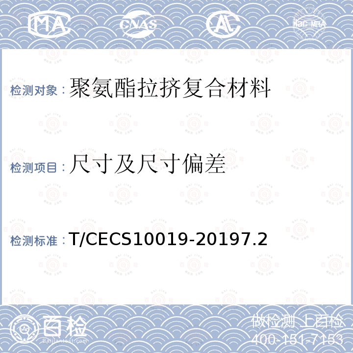 尺寸及尺寸偏差 T/CECS10019-20197.2 聚氨酯拉挤复合材料支架系统
