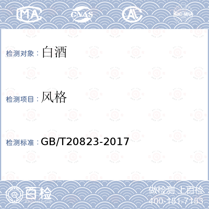 风格 GB/T 20823-2017 特香型白酒