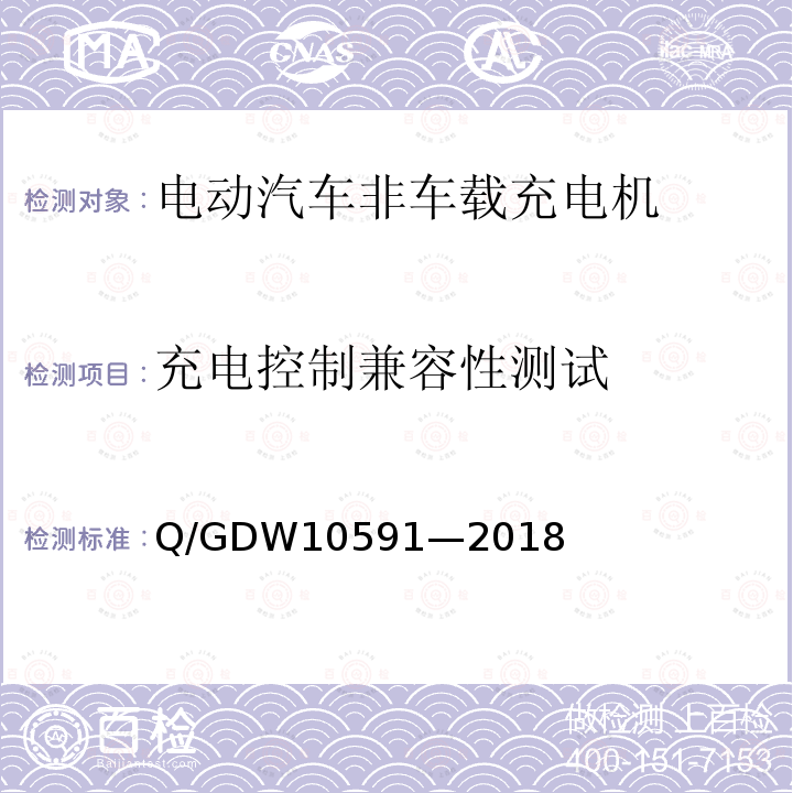 充电控制兼容性测试 Q/GDW10591—2018 电动汽车非车载充电机检验技术规范