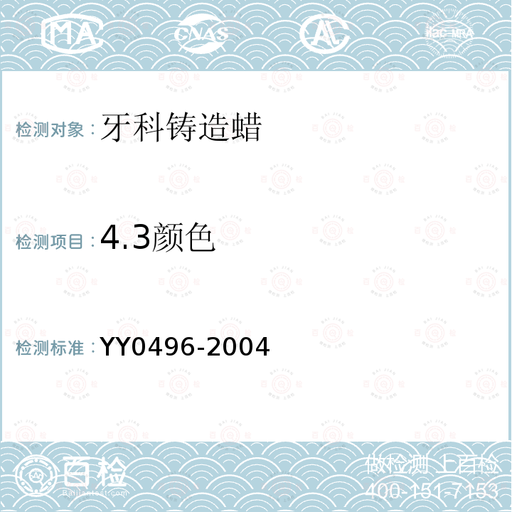 4.3颜色 YY 0496-2004 牙科铸造蜡
