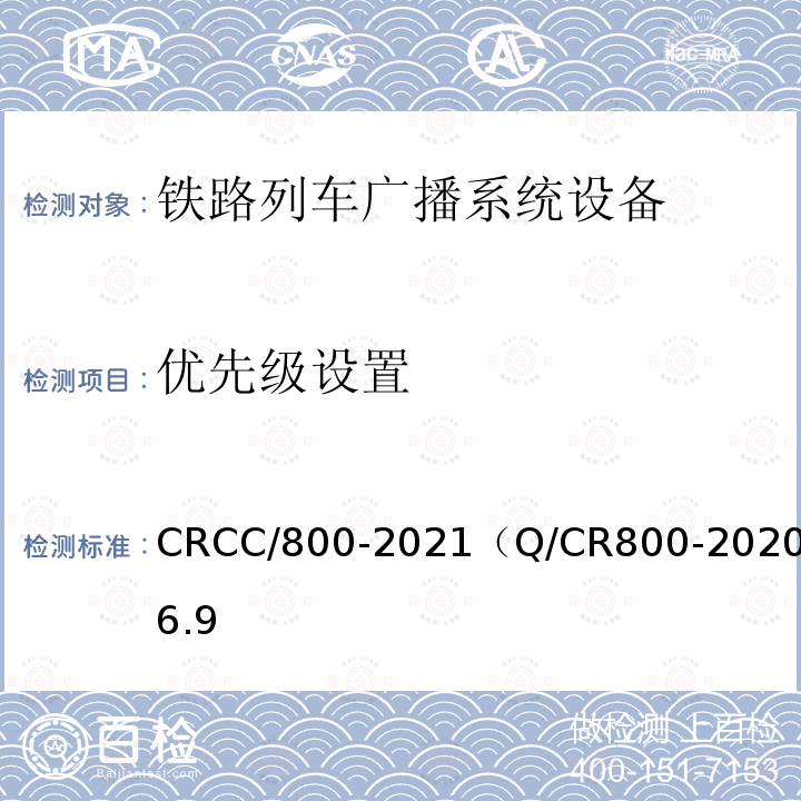 优先级设置 CRCC/800-2021（Q/CR800-2020）6.9 铁路旅客服务系统客运广播子系统技术条件