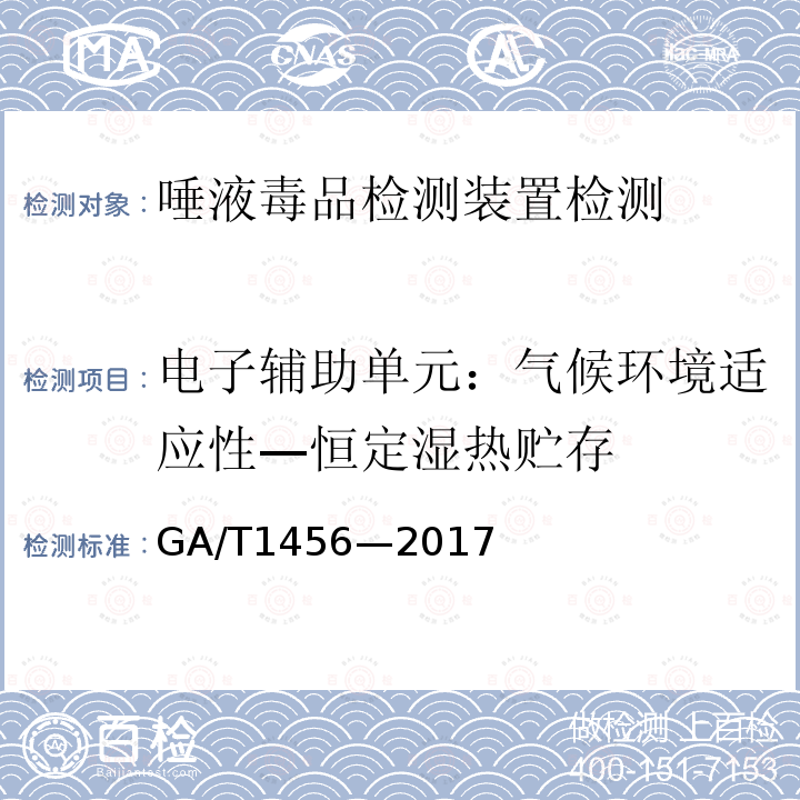 電子輔助單元：氣候環境適應性—恒定濕熱貯存 唾液毒品檢測裝置通用技術要求；唾液毒品檢測裝置檢驗實施細則