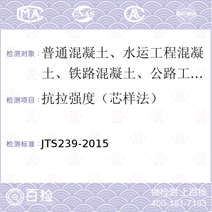 抗拉强度（芯样法） JTS 239-2015 水运工程混凝土结构实体检测技术规程(附条文说明)