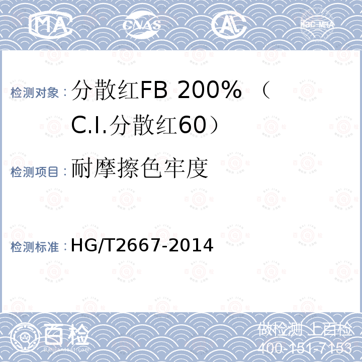耐摩擦色牢度 HG/T 2667-2014 分散红FB 200%(C.I.分散红60)