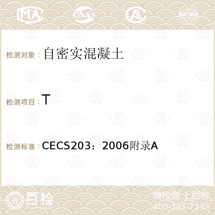T CECS203：2006附录A 自密实混凝土应用技术规程