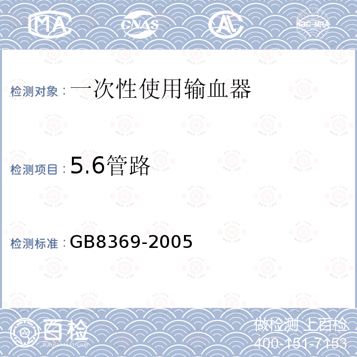 5.6管路 GB 8369-2005 一次性使用输血器