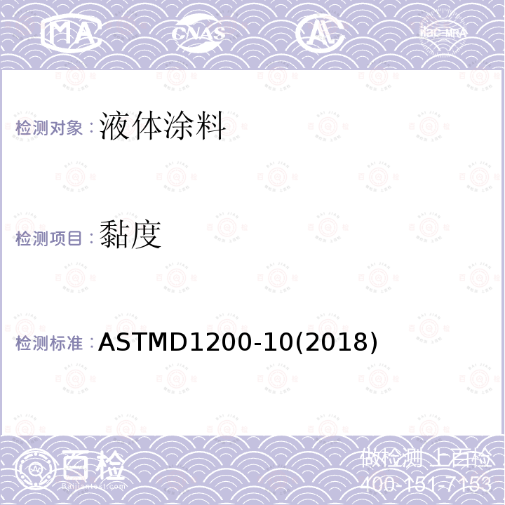 黏度 ASTM D1200-2010(2018) 用福特粘度杯测定粘度的试验方法