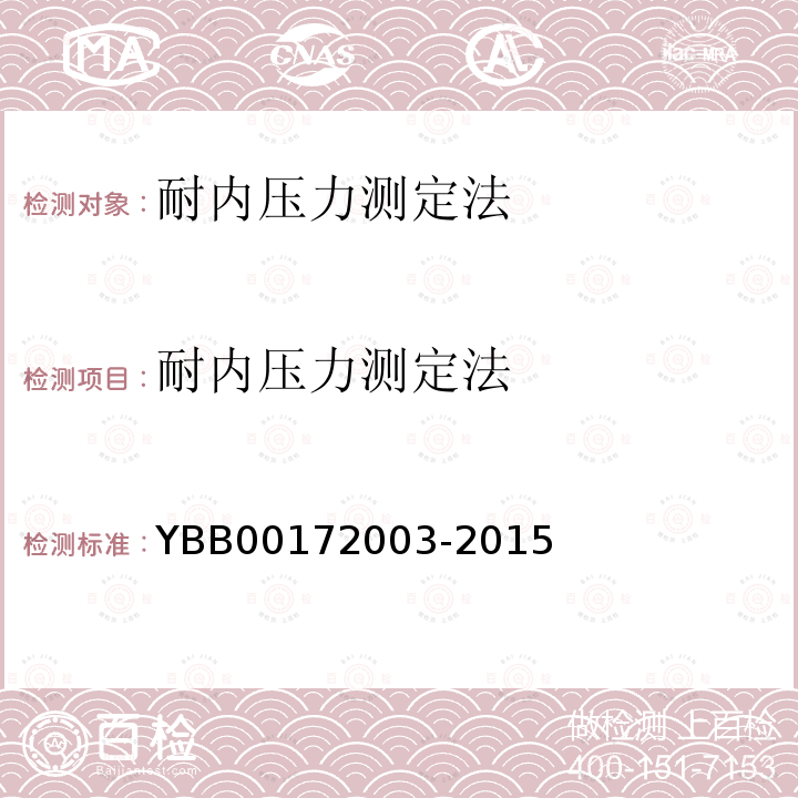 耐内压力测定法 YBB 00172003-2015 耐内压力测定法