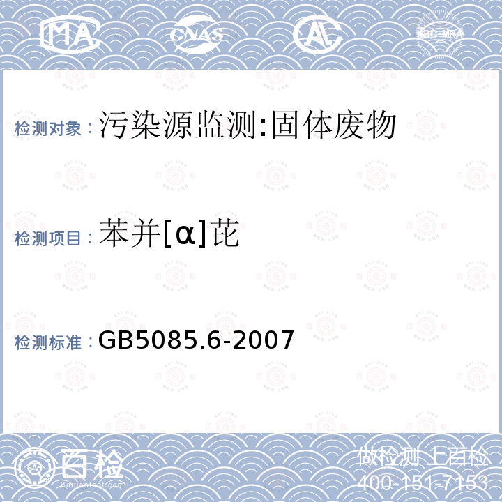苯并[α]芘 GB 5085.6-2007 危险废物鉴别标准 毒性物质含量鉴别