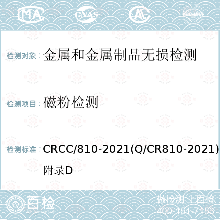 磁粉检测 CRCC/810-2021(Q/CR810-2021)附录D 铁道客车CL65K辗钢整体车轮