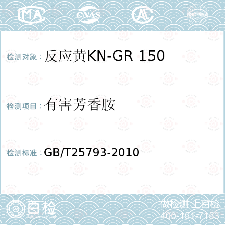 有害芳香胺 GB/T 25793-2010 反应黄KN-GR 150%(C.I.反应黄15)