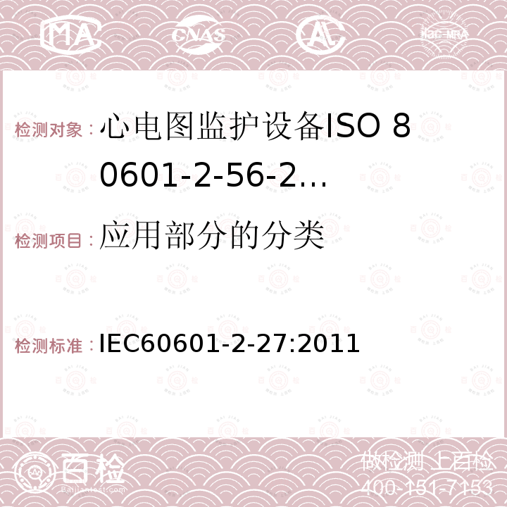 应用部分的分类 IEC 60601-2-27-2011 医用电气设备 第2-27部分:心电图监护设备安全(包括基本性能)的特殊要求