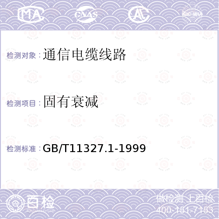 固有衰减 聚氯乙烯绝缘聚氯乙烯护套低频通信电缆电线 第8部分：一般试验和测量方法