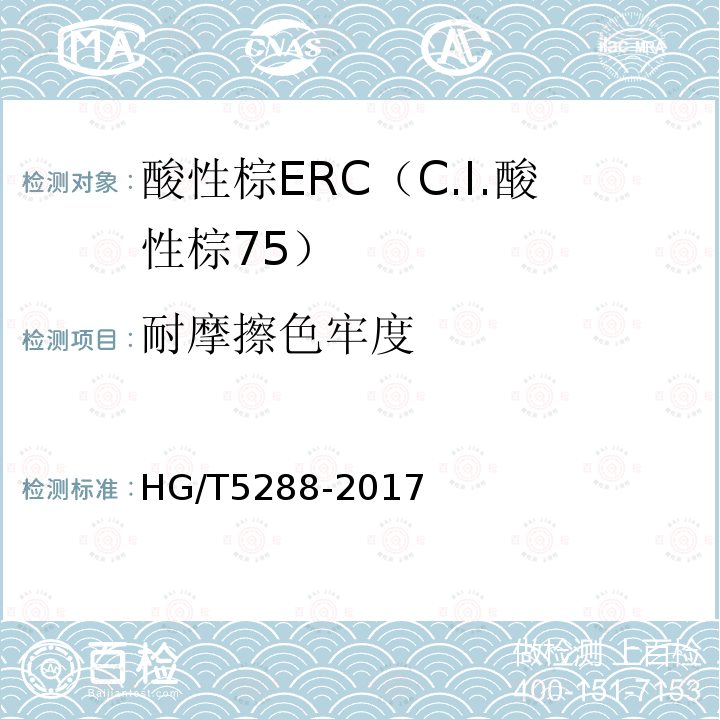 耐摩擦色牢度 HG/T 5288-2017 酸性棕ERC（C.I.酸性棕75）